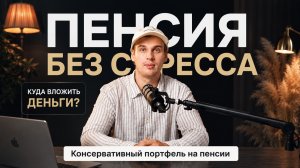 Куда вложить деньги пенсионеру в 2026 году? Портфель без лишнего риска