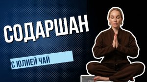 Содаршан Чакра Крийя 11 минут | Делаем вмесет