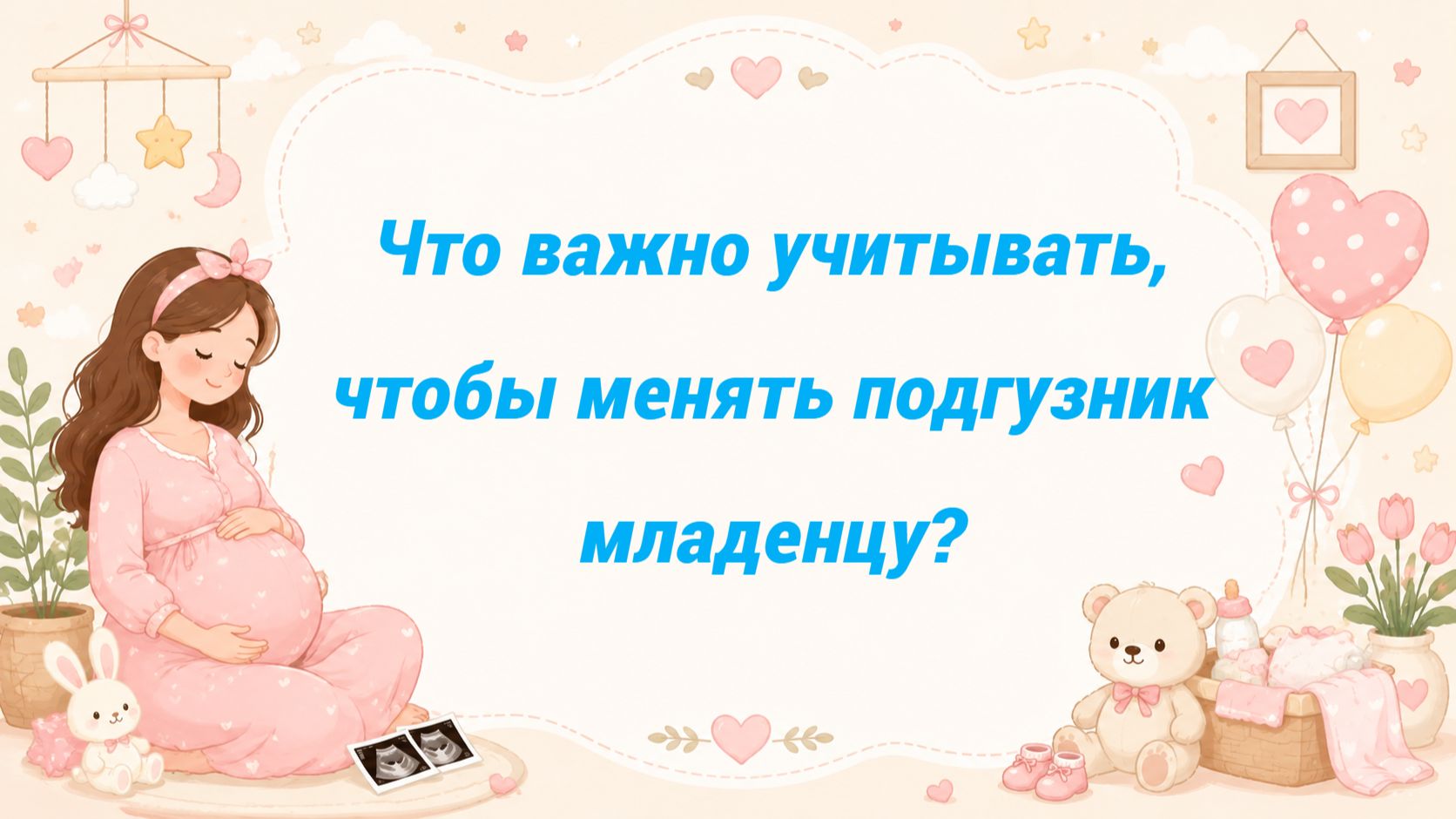 Что важно учитывать, чтобы менять подгузник младенцу?