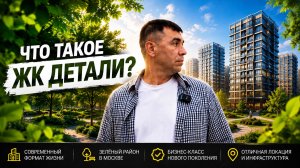 ЖК ДЕТАЛИ в Новой Москве: что на самом деле скрывает этот проект бизнес-класса? или это комфорт?.