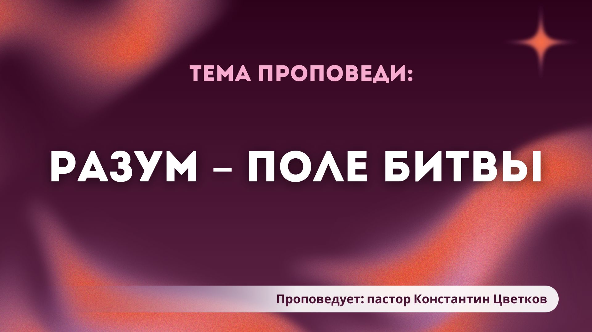 Проповедь: «Разум — поле битвы». Старший Пастор Церкви «Спасение» Константин Цветков (09.08)