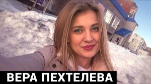 Он ее убивал почти десять часов. Дело Веры Пехтелевой. Тру Крайм