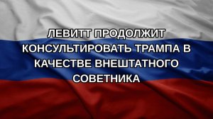 Левитт продолжит консультировать Трампа в качестве внештатного советника
