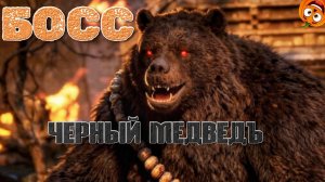 ЦАРЬ МИШКА В ТЕМНЫЙ МИФ ВУКОНГ🎃