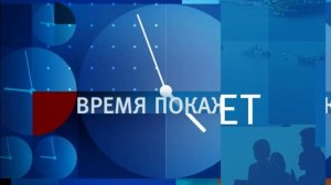 Время покажет эфир 12.08.2026 обзор передачи