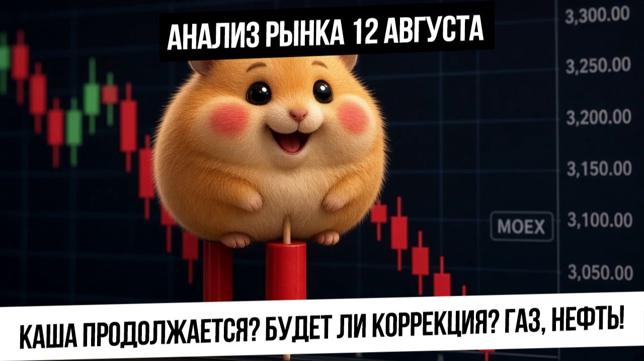 Анализ рынка 12 августа. Рынок снова в каше? Локальная коррекция будет? Рубль! Нефть и газ!