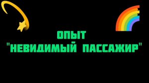 полезный урок: «Невидимый пассажир»