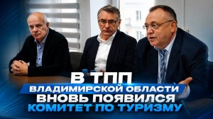 В ТПП Владимирской области вновь появился комитет по туризму