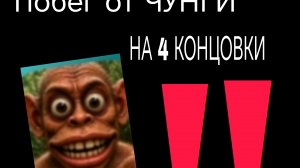 Я сыграл в побег от ЧУНГИ чанги прошёл на 4 концовки! (досмотр до конца) 🙏