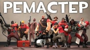 TF2 Все классы переозвучка от Не запоминай Ремастер