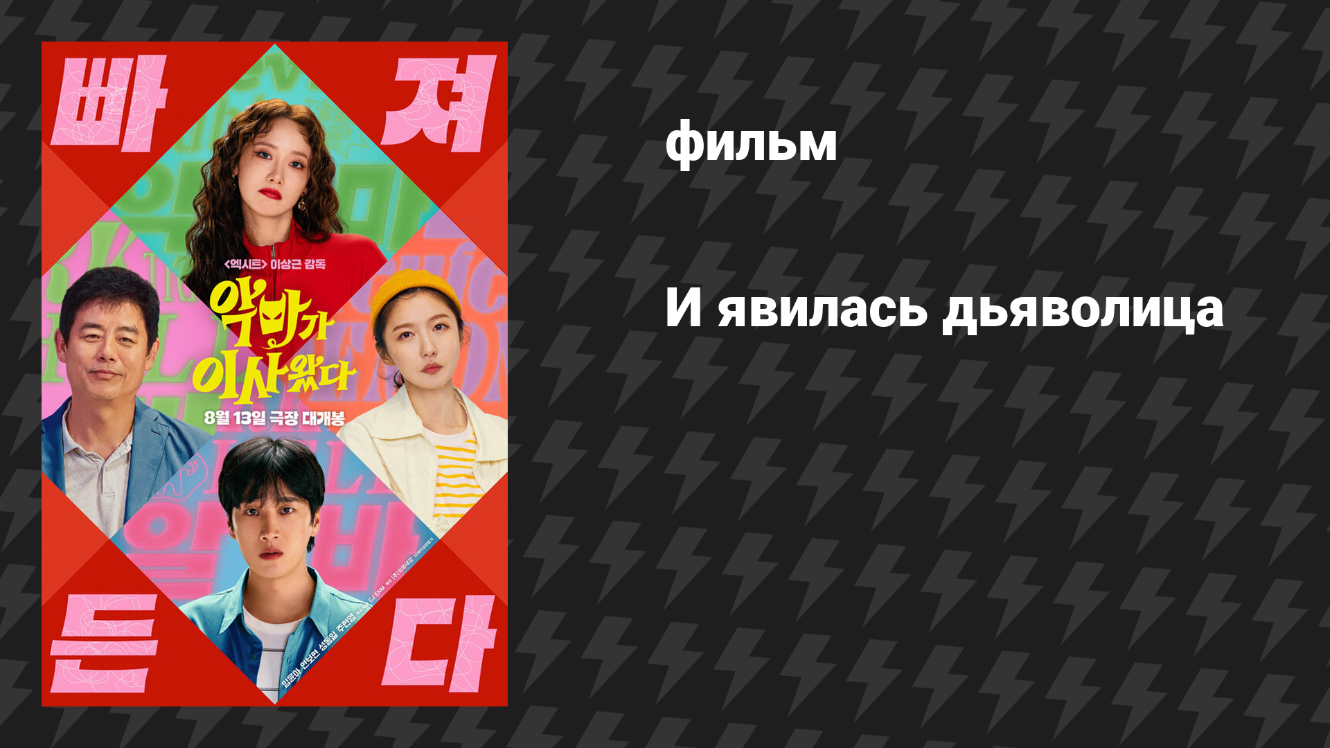 И явилась дьяволица (фильм, 2025)