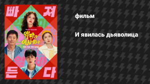 И явилась дьяволица (фильм, 2025)