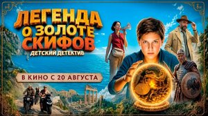 ≪Легенда о Золоте Скифов≫ - в кино с 20 августа 2026 г. (трейлер)