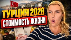 ЖИЗНЬ В ТУРЦИИ: СКОЛЬКО ТРАЧУ ДЕНЕГ В МЕСЯЦ? АЛАНЬЯ 2026