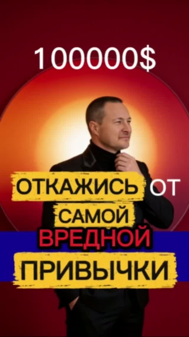 За 100000 $ откажись от вредной привычки