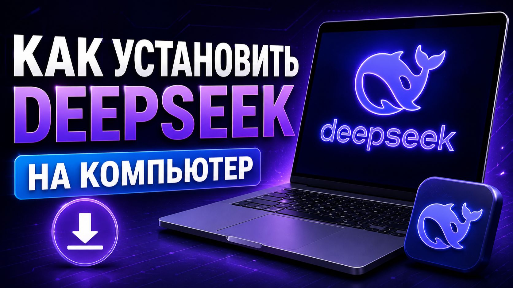 Как установить Дипсик на компьютер? Как скачать DeepSeek на ПК?