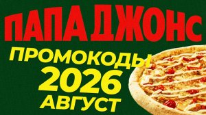 🔴 Промокоды Папа Джонс Август 2026 - Скидки и Пицца в Подарок