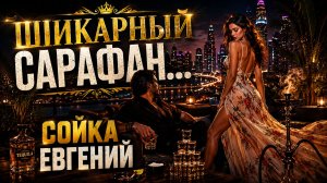 ШИКАРНЫЙ САРАФАН