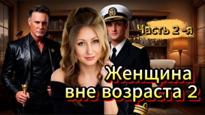 📚 ЖЕНЩИНА ВНЕ ВОЗРАСТА Часть 2-я Любовная Драма АудиоРоман