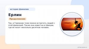 Исследуем фамилию Ерлин: происхождение, история и значение, а также правильное склонение фамилии