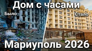 МАРИУПОЛЬ  2026. Дом с часами. Было - стало.