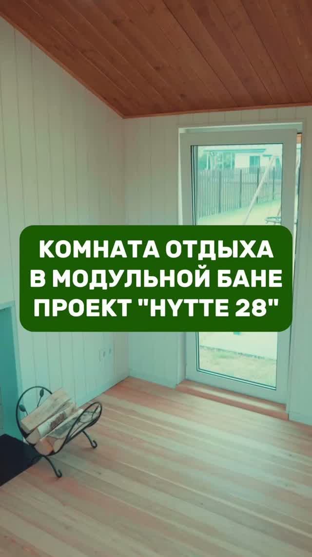 Комната отдыха в бане HYTTE 28