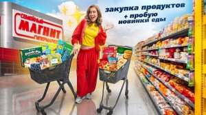 ШОППИНГ В МАГНИТ🍄 Закупаюсь продуктами + пробую ВСЕ Новинки еды Лето 2026 🌟