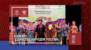 Конкурс «Единство народов России»
