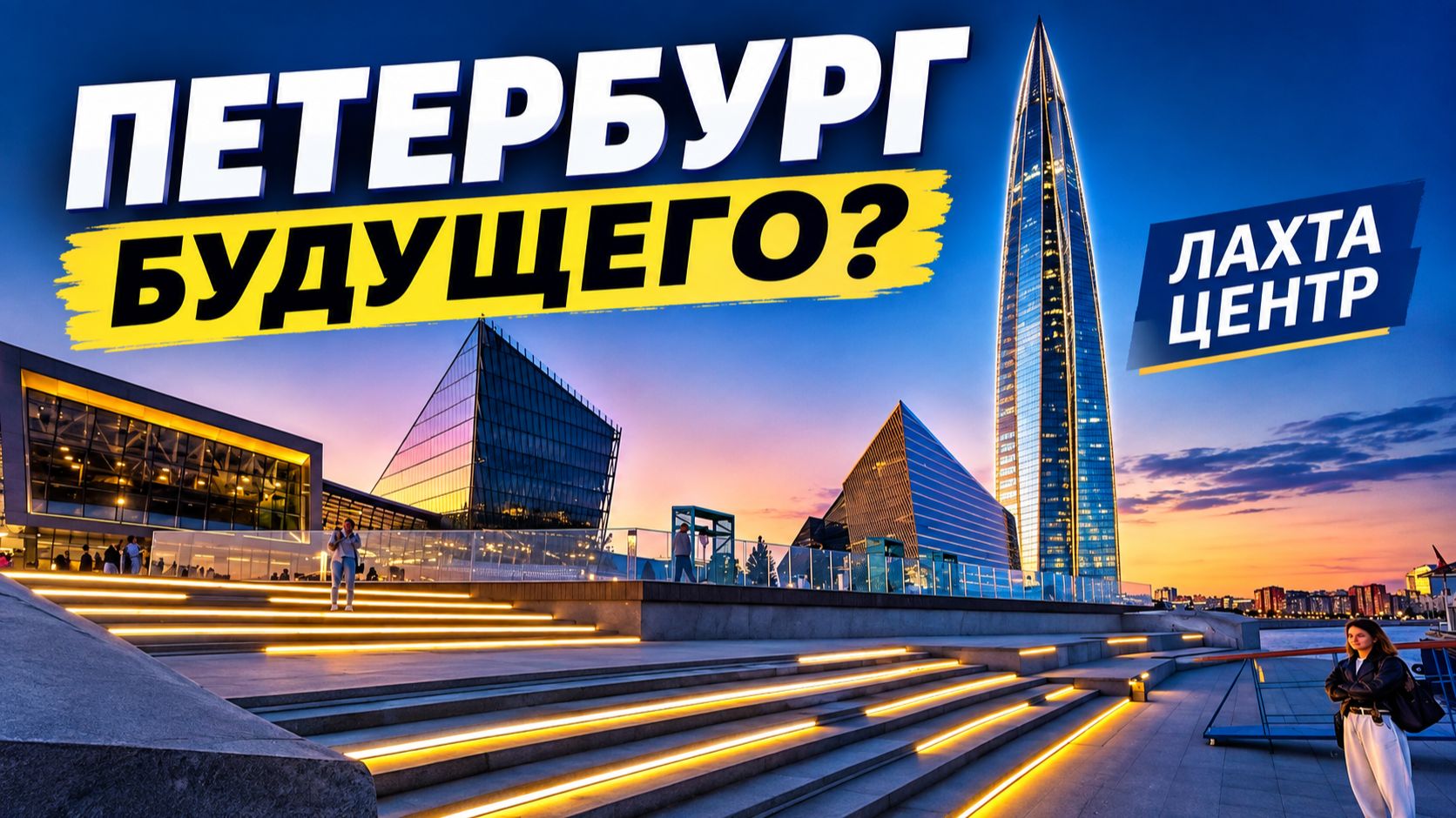 Петербург будущего уже построили? Лахта Центр