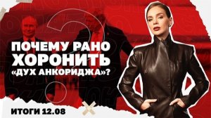 Какой ответ готовит РФ на захваты танкеров европейцами, почему рано хоронить  «дух Анкориджа «.