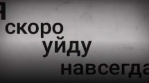 я скоро уйду
