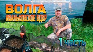 ВОЛГА ! Иваньковское ВДХР! приехали на пару суток, ловим леща!