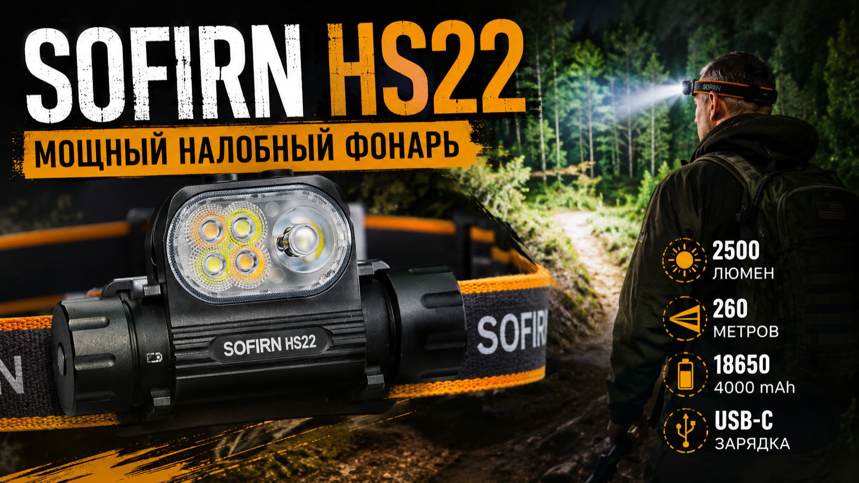 Sofirn HS22 — налобный фонарь, который светит очень далеко! Тест