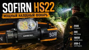 Sofirn HS22 — налобный фонарь, который светит очень далеко! Тест