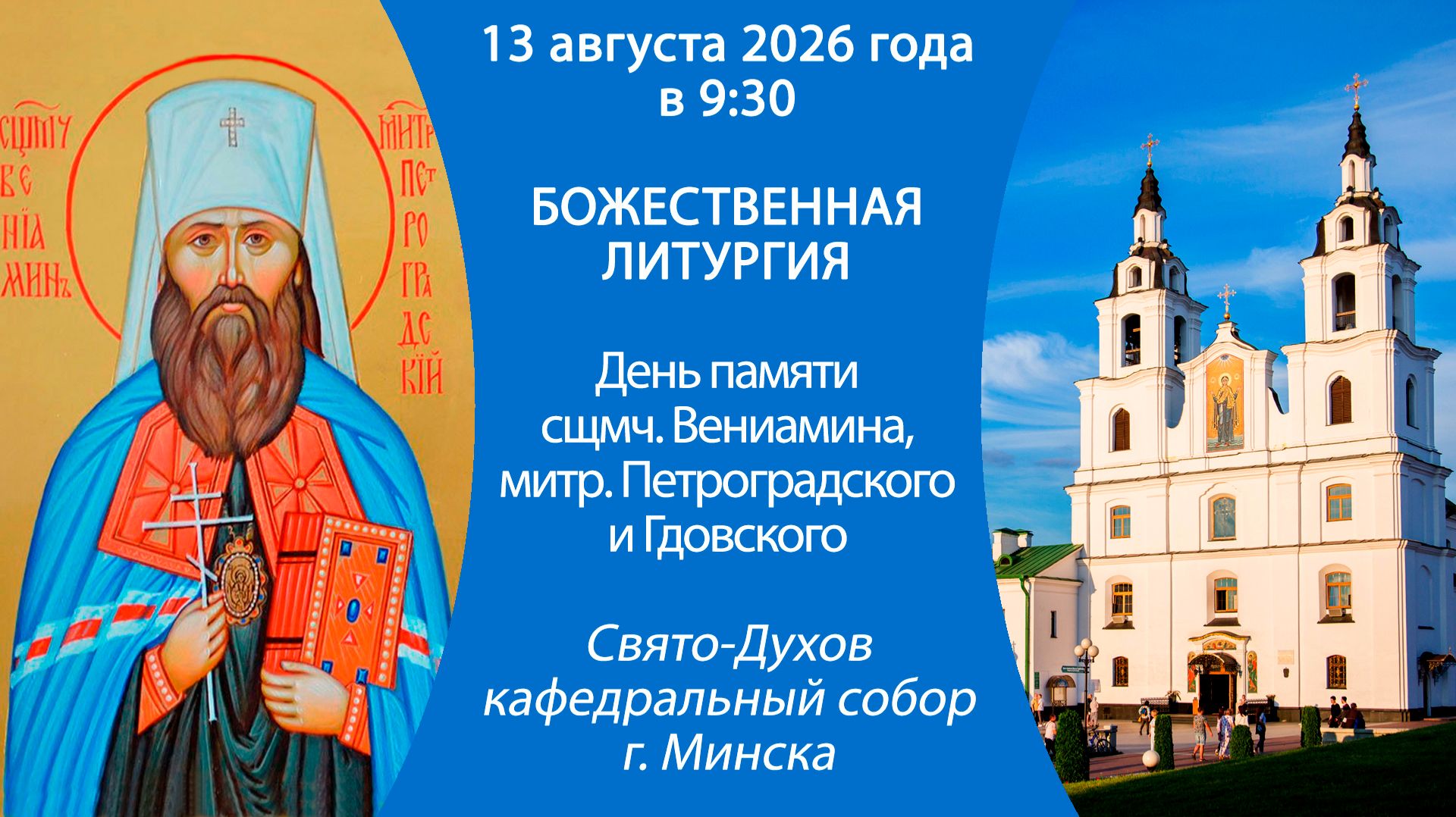 2026.08.13. Прямая трансляция Божественной литургии из Свято-Духова кафедрального собора г. Минска.