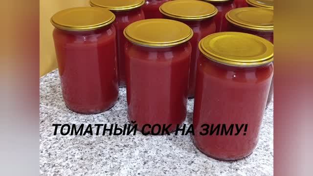 Томатный сок на зиму!