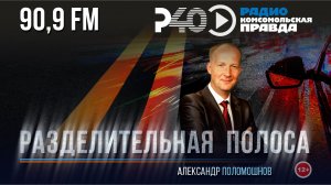 Радио «Рыбинск-40». Программа «Разделительная полоса». выпуск 99 (11.08.26)