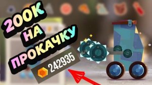 200 000 МОНЕТ НА ПРОКАЧКУ?! - CATS: Crash Arena Turbo Stars