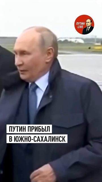 Путин прибыл в Южно-Сахалинск для участия в завершающей стадии учений Тихоокеанского 👤 ПУТИН LI