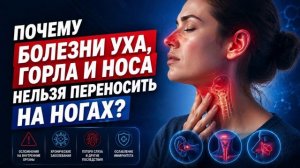 Почему болезни уха, горла и носа нельзя просто «перетерпеть» и продолжать жить в обычном режиме? 🤧