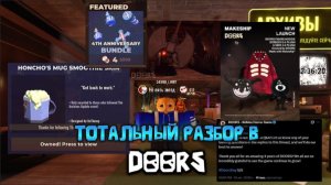 ТОТАЛЬНЫЙ РАЗБОР В DOORS
