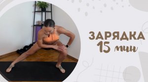 Зарядка 15 мин 12.08