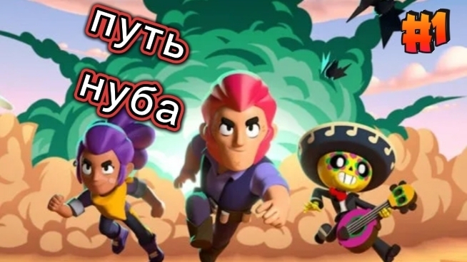 путь нуба в BRAWL STARS