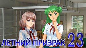 Летний призрак (Лиза) (мод БЛ) #23 Послание