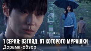 Дорама «Мечтаю о тебе», обзор 1й серии
