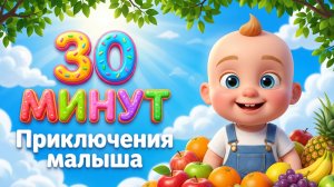 НОВЫЕ ПРИКЛЮЧЕНИЯ МАЛЫША 👶 ♥️♥️♥️