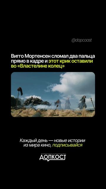 В этой сцене Вигго Мортенсен не играл боль….он реально сломал два пальца на ноге