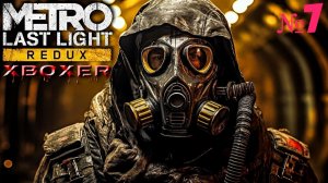 Metro: Last Light Redux - №7