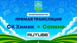СК Химик х Санино | Летний Чемпионат 8х8 | Квалификация
