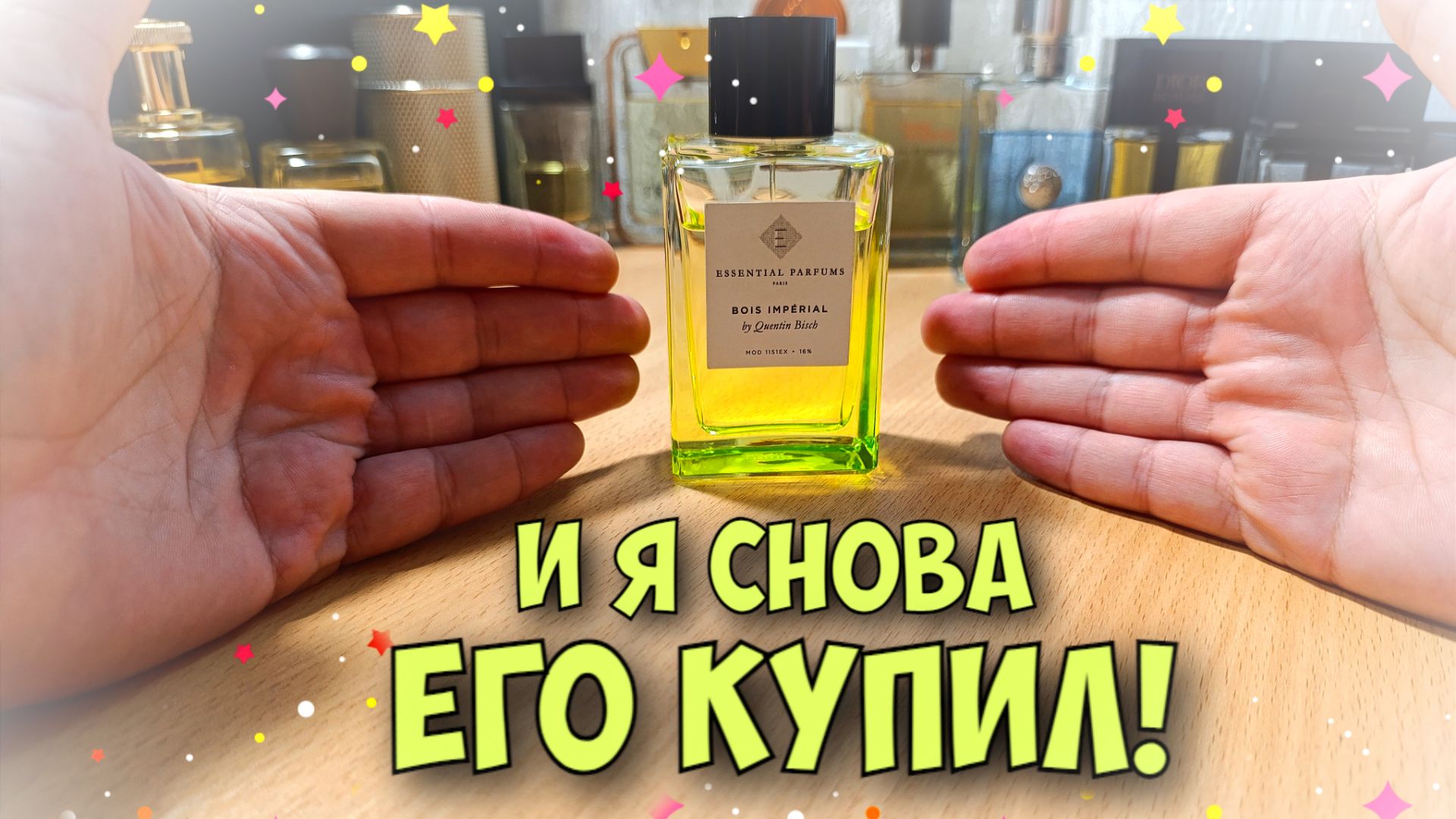 АКТУАЛЕН ЛИ BOIS IMPERIAL ESSENTIAL PARFUMS В 2026 ГОДУ? | купил лимитку, мои рассуждения и эмоции